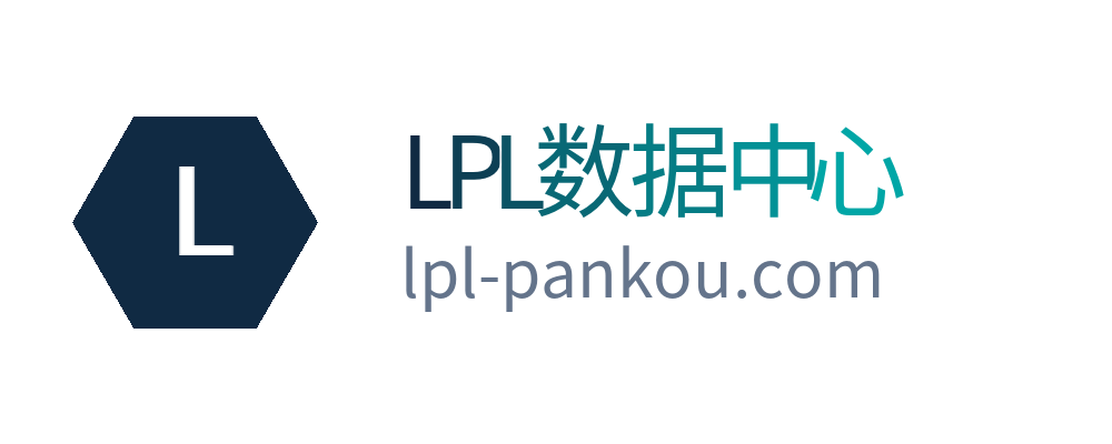 LPL数据中心